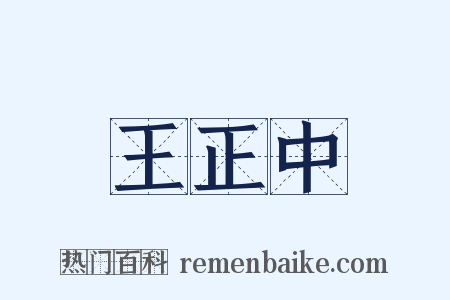 王正中是什么意思的图片